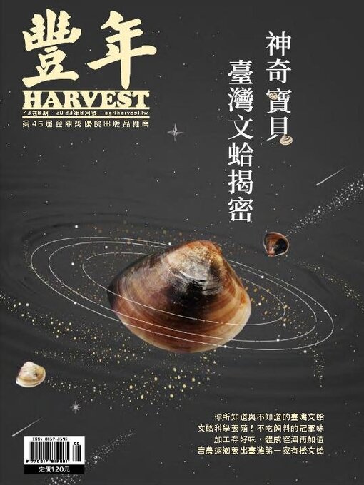 Title details for Harvest 豐年雜誌 by Acer Inc. - Available